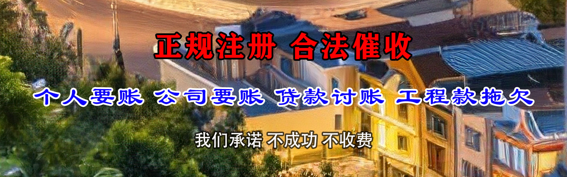 宁都讨债公司